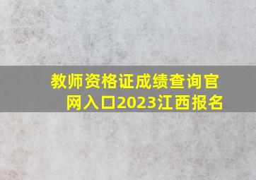 教师资格证成绩查询官网入口2023江西报名