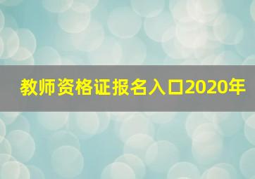 教师资格证报名入口2020年