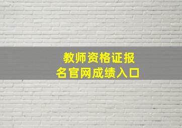 教师资格证报名官网成绩入口