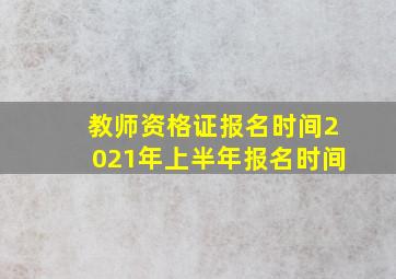 教师资格证报名时间2021年上半年报名时间