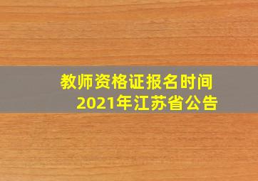 教师资格证报名时间2021年江苏省公告