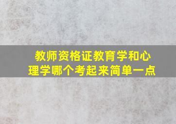 教师资格证教育学和心理学哪个考起来简单一点