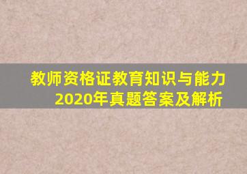 教师资格证教育知识与能力2020年真题答案及解析