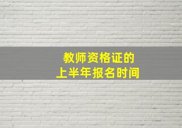 教师资格证的上半年报名时间