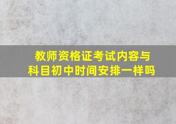 教师资格证考试内容与科目初中时间安排一样吗