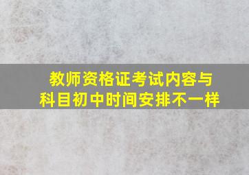 教师资格证考试内容与科目初中时间安排不一样