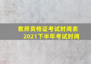 教师资格证考试时间表2021下半年考试时间