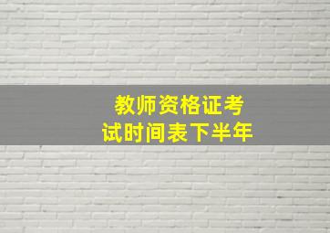 教师资格证考试时间表下半年