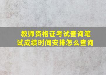 教师资格证考试查询笔试成绩时间安排怎么查询