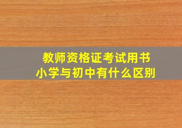 教师资格证考试用书小学与初中有什么区别