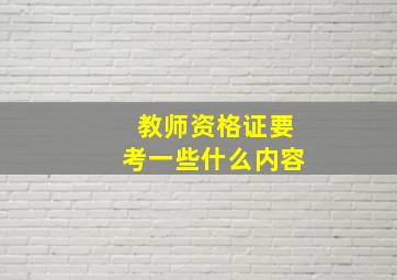 教师资格证要考一些什么内容