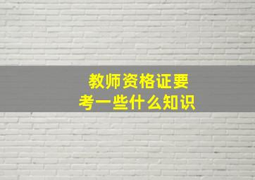 教师资格证要考一些什么知识