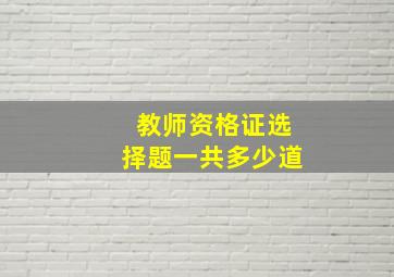 教师资格证选择题一共多少道