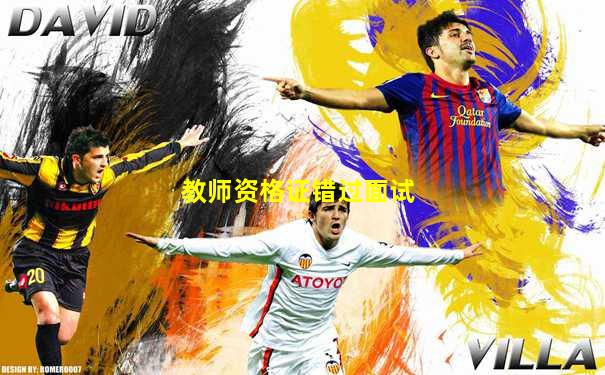 教师资格证错过面试
