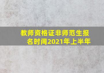 教师资格证非师范生报名时间2021年上半年