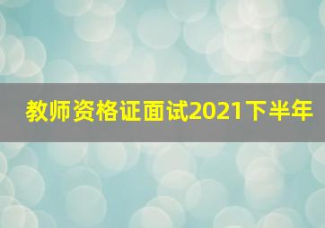 教师资格证面试2021下半年