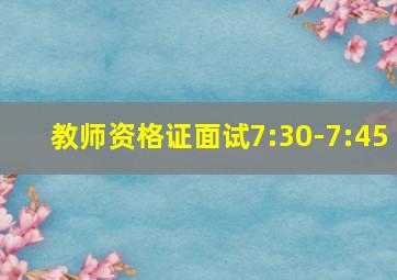 教师资格证面试7:30-7:45