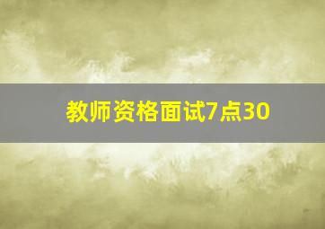 教师资格面试7点30