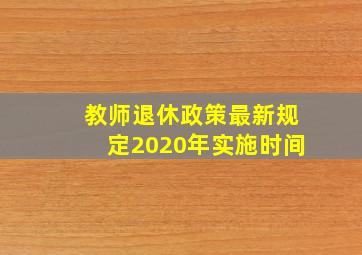 教师退休政策最新规定2020年实施时间