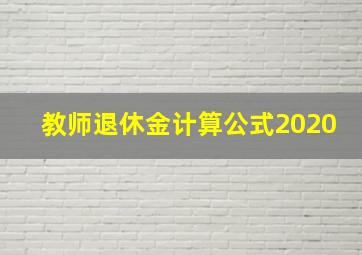 教师退休金计算公式2020