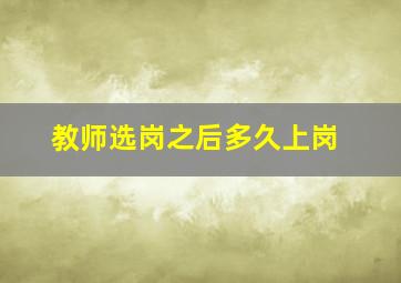 教师选岗之后多久上岗