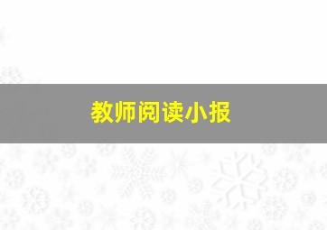 教师阅读小报