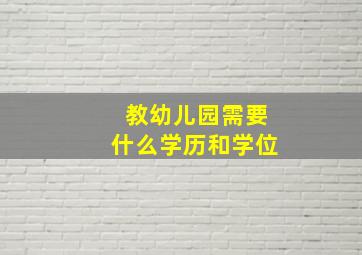 教幼儿园需要什么学历和学位