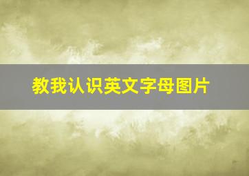 教我认识英文字母图片