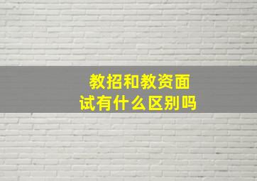 教招和教资面试有什么区别吗