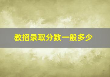 教招录取分数一般多少