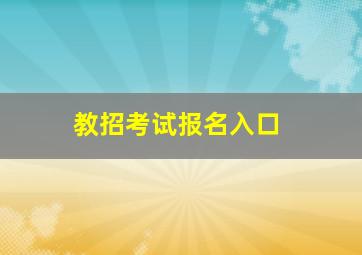 教招考试报名入口