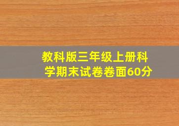 教科版三年级上册科学期末试卷卷面60分