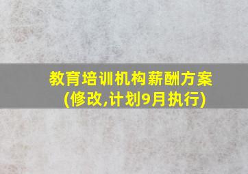 教育培训机构薪酬方案(修改,计划9月执行)