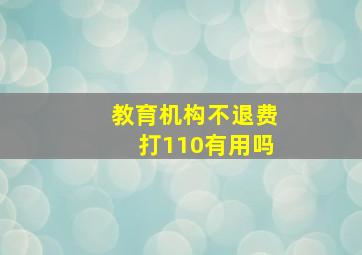 教育机构不退费打110有用吗