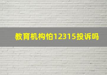 教育机构怕12315投诉吗