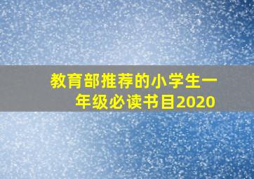 教育部推荐的小学生一年级必读书目2020