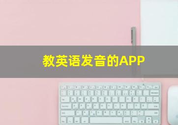 教英语发音的APP