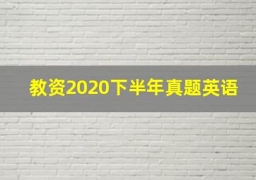 教资2020下半年真题英语