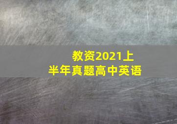 教资2021上半年真题高中英语