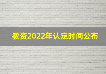 教资2022年认定时间公布