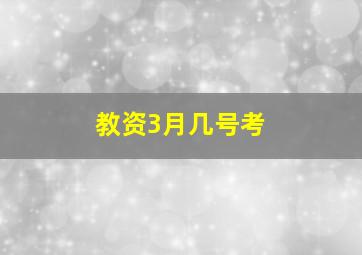 教资3月几号考