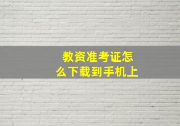 教资准考证怎么下载到手机上