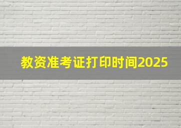 教资准考证打印时间2025