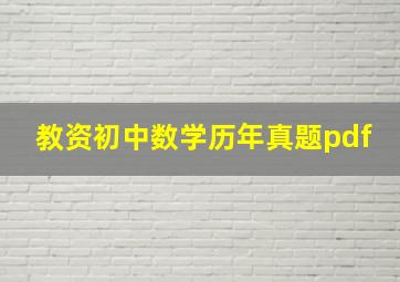 教资初中数学历年真题pdf