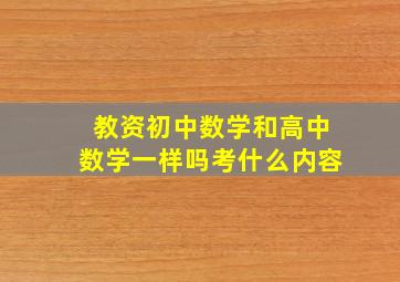 教资初中数学和高中数学一样吗考什么内容