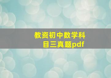 教资初中数学科目三真题pdf