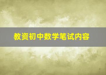 教资初中数学笔试内容