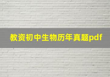 教资初中生物历年真题pdf