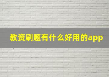 教资刷题有什么好用的app