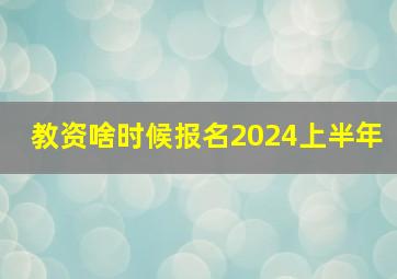 教资啥时候报名2024上半年